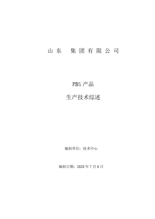 PBS项目综述