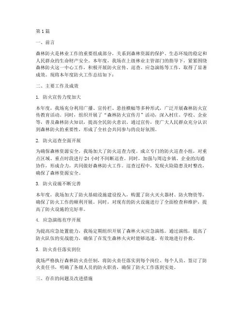 林场年度防火工作总结(3篇)