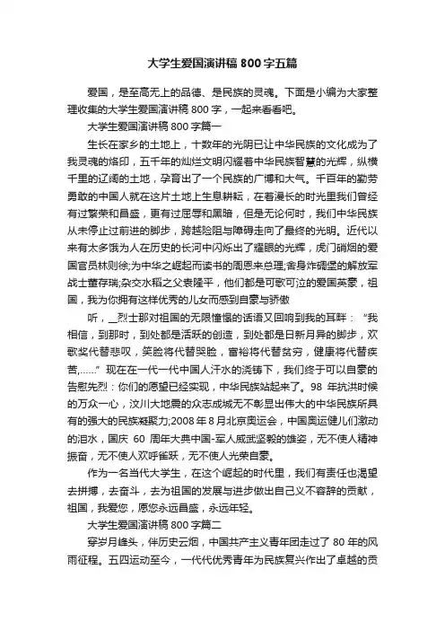 大学生爱国演讲稿800字五篇