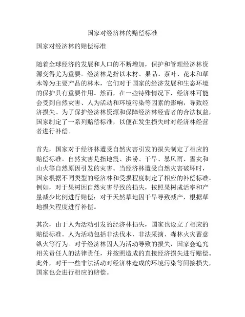 国家对经济林的赔偿标准