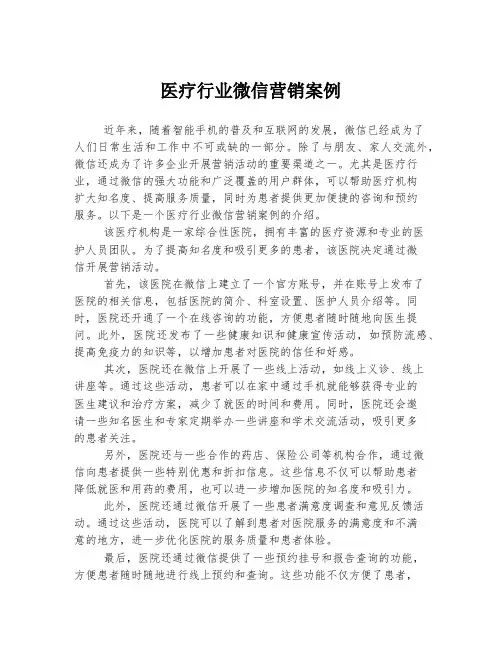 医疗行业微信营销案例