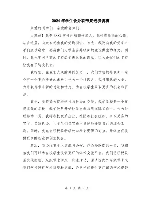 2024年学生会外联部竞选演讲稿