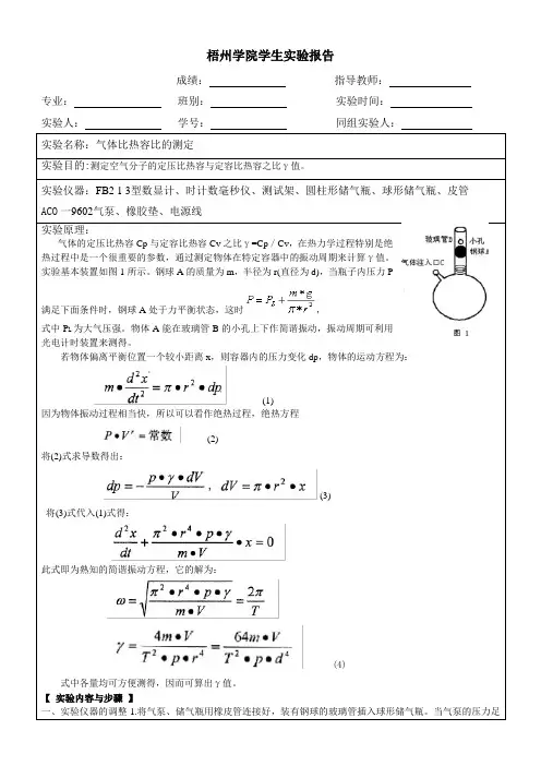 气体比热容的测定实验报告