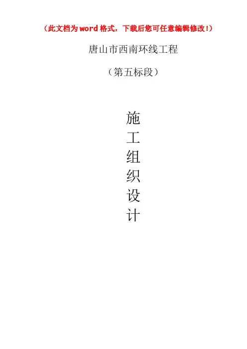 【精品完整版】唐山市西南环线工程施工组织设计