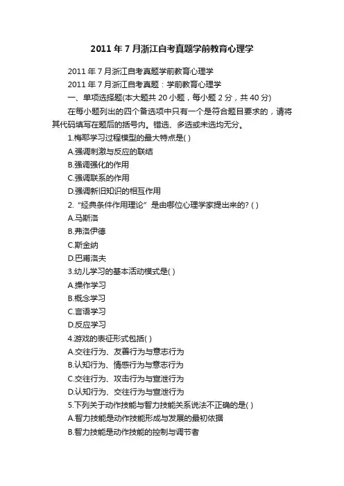 2011年7月浙江自考真题学前教育心理学