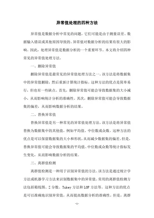 异常值处理的四种方法