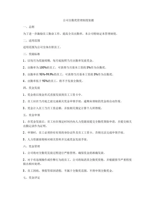 公司全勤奖管理制度依据