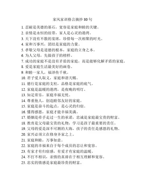 家风家训格言摘抄80句