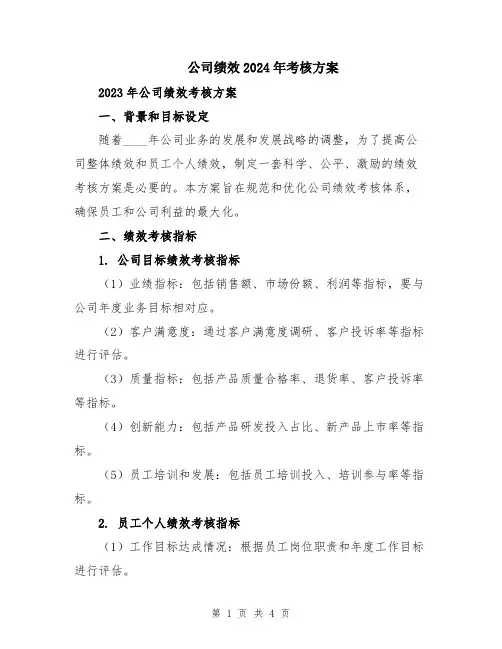公司绩效2024年考核方案