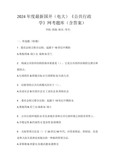 2024最新国开(电大)《公共行政学》网考题库(含答案)