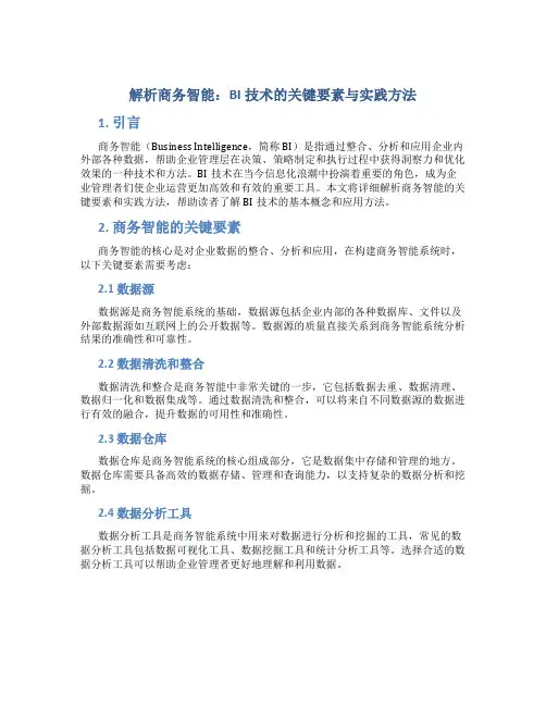 解析商务智能：BI技术的关键要素与实践方法