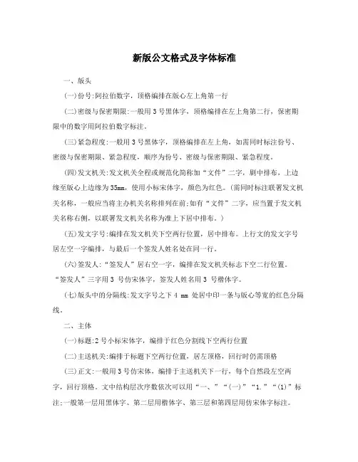 新版公文格式及字体标准