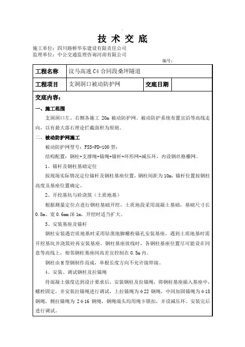 被动防护网技术交底