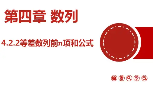 等差数列的前n项和公式-高二数学课件(人教A版2019选择性必修第二册)