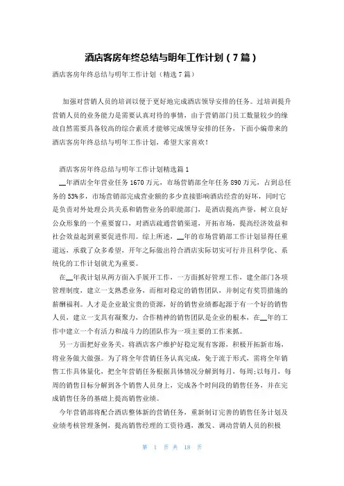 酒店客房年终总结与明年工作计划(7篇)