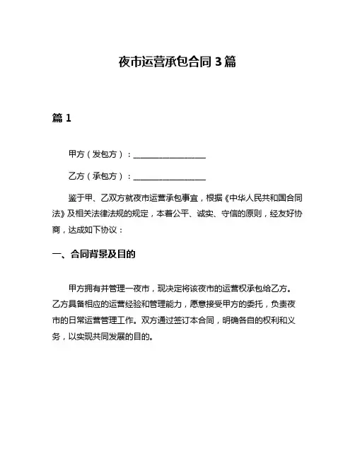 夜市运营承包合同3篇