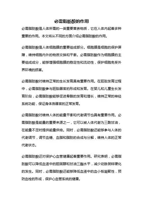 必需脂肪酸的作用