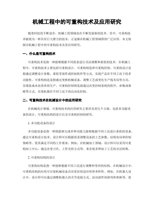 机械工程中的可重构技术及应用研究