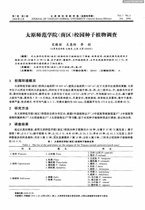 太原师范学院(南区)校园种子植物调查