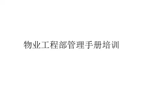 物业工程部管理手册培训.ppt