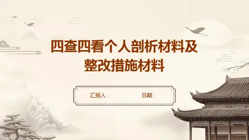 四查四看个人剖析材料及整改措施材料