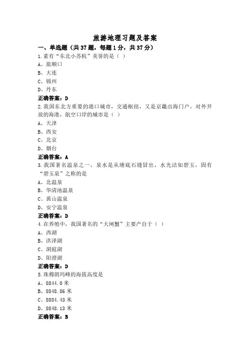 旅游地理习题及答案