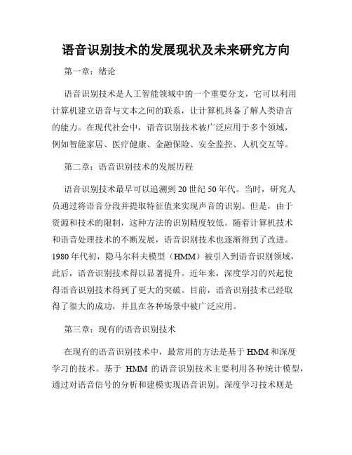语音识别技术的发展现状及未来研究方向