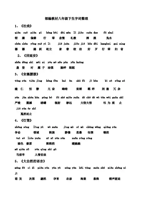 部编版人教语文八年级下册生字词整理