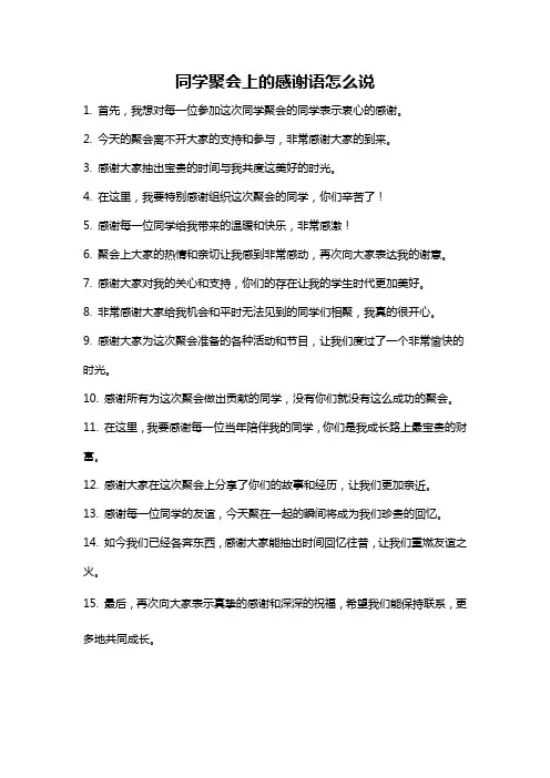 同学聚会上的感谢语怎么说