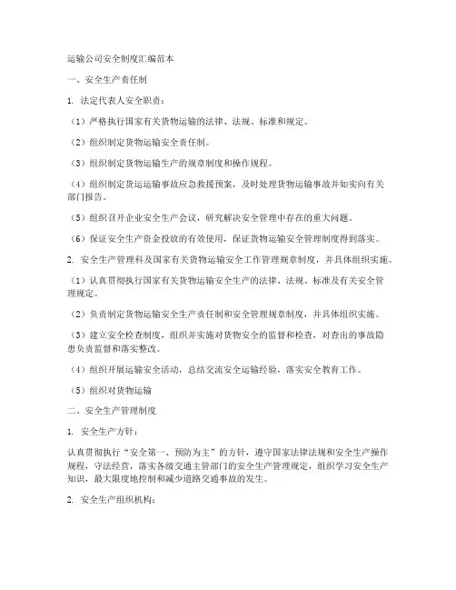 运输公司安全制度汇编范本