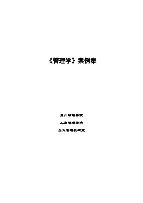 《管理学》案例集