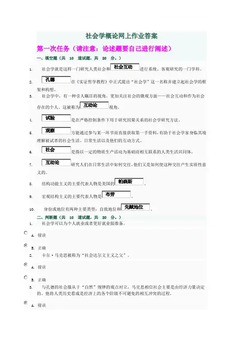 社会学概论网上作业答案
