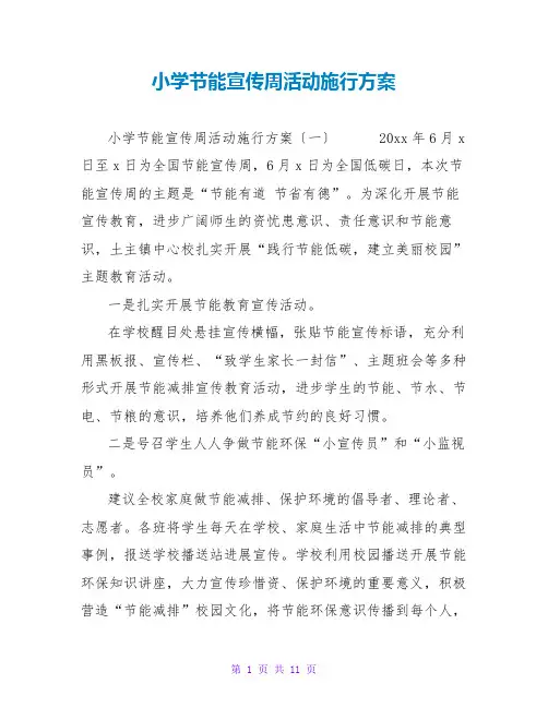 小学节能宣传周活动实施方案