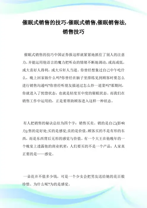 催眠式销售的技巧-催眠式销售,催眠销售法,销售技巧完整篇.doc