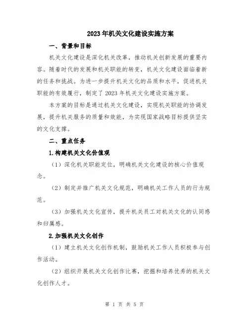 2023年机关文化建设实施方案