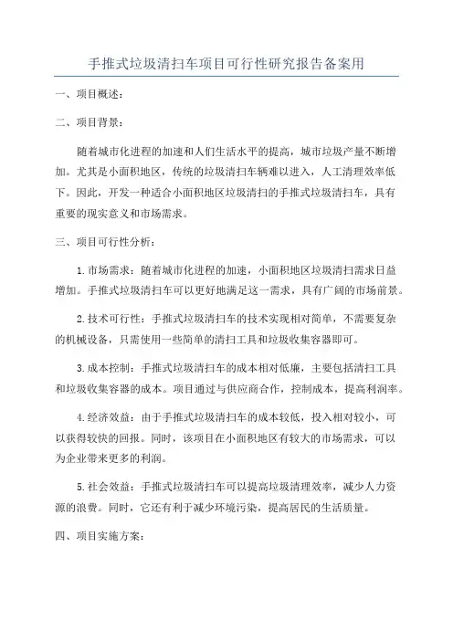 手推式垃圾清扫车项目可行性研究报告备案用