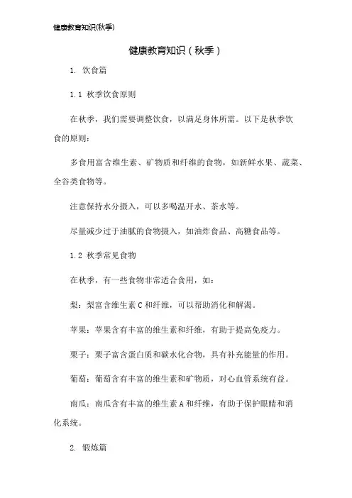 健康教育知识(秋季)