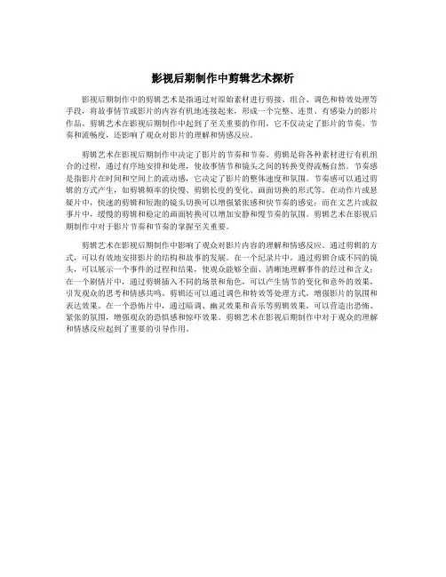 影视后期制作中剪辑艺术探析
