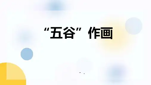 《五谷作画》PPT优质课件