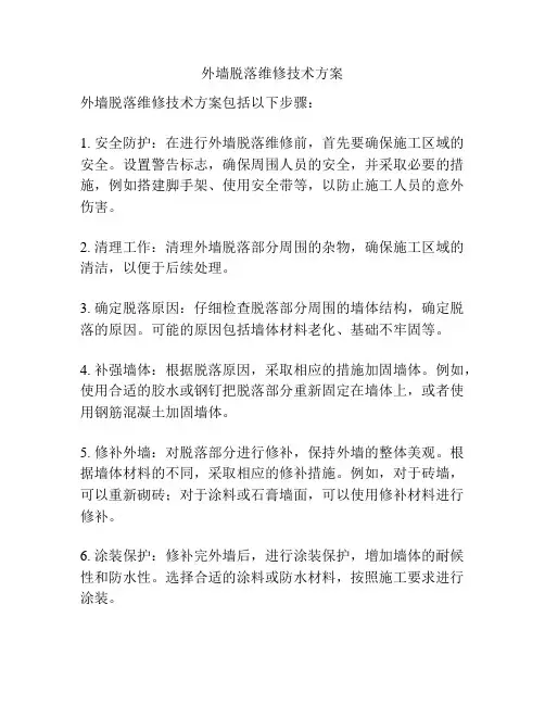 外墙脱落维修技术方案