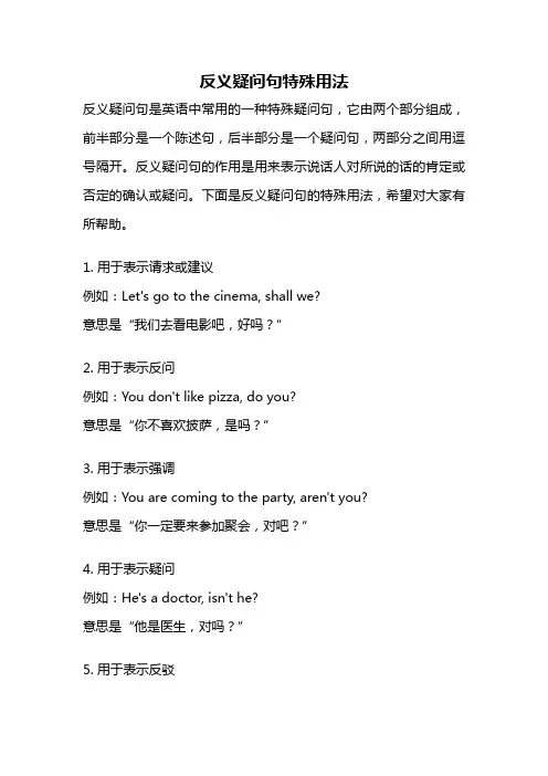 反义疑问句特殊用法
