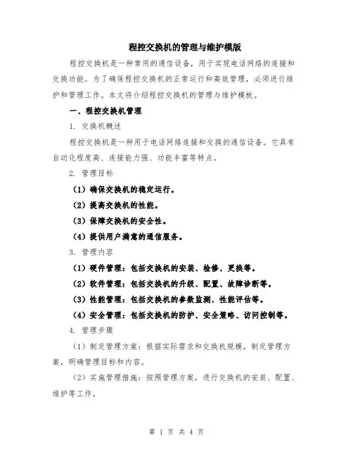 程控交换机的管理与维护模版