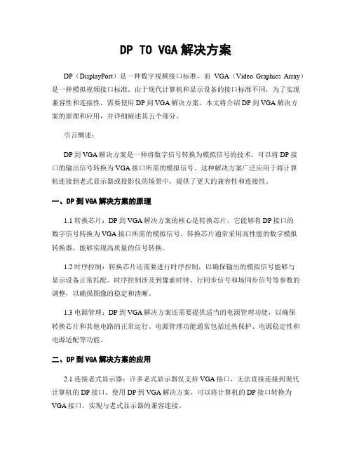 DP TO VGA解决方案