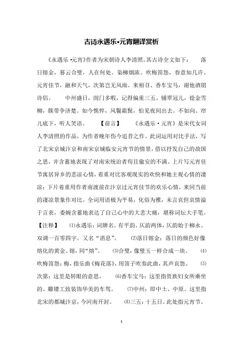 古诗永遇乐·元宵翻译赏析