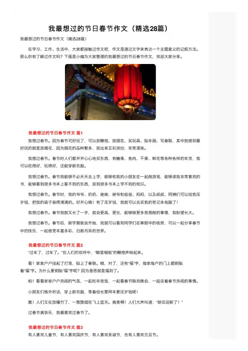 我最想过的节日春节作文（精选28篇）