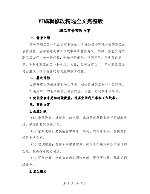 职工宿舍整改方案(三篇)精选全文完整版