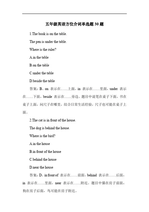 五年级英语方位介词练习题30题