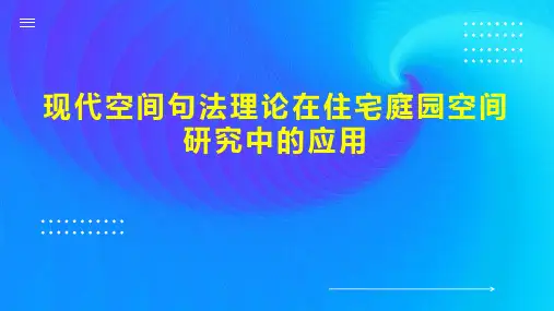 现代空间句法理论在住宅庭园空间研究中的应用