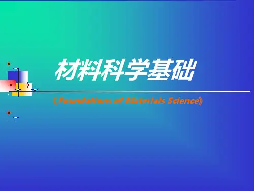 材料学基础-绪论