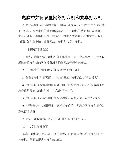 电脑中如何设置网络打印机和共享打印机